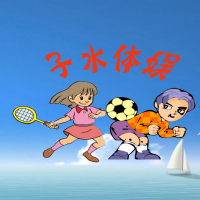 子水体娱