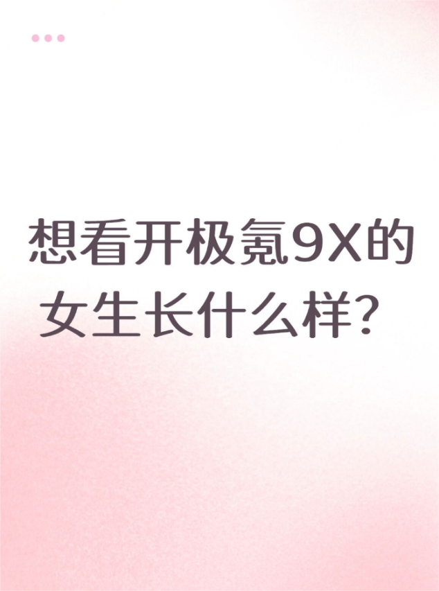 想看开极氪9X的女宝们长什么样？