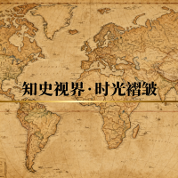 知史视界时光褶皱