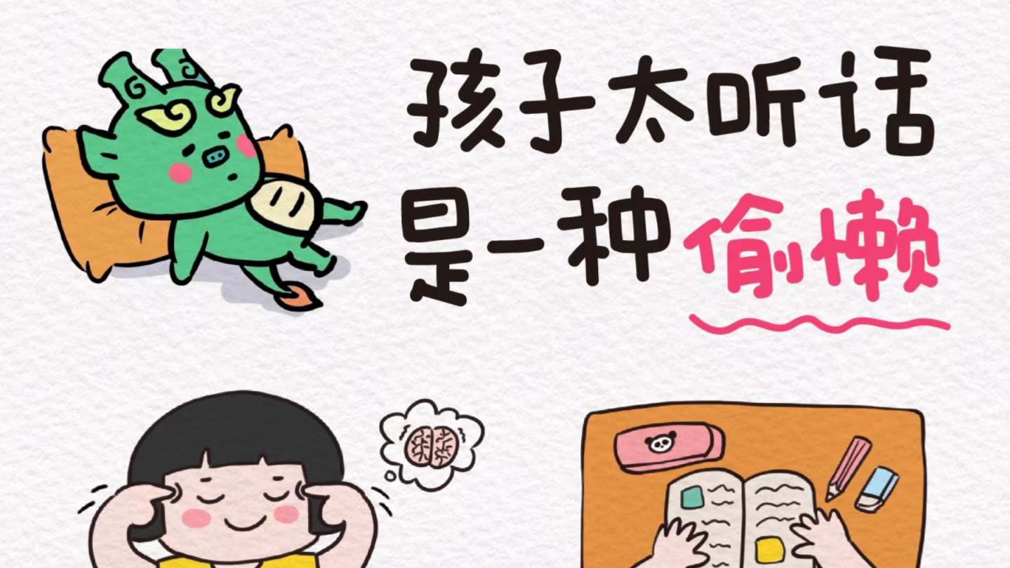 孩子太听话，是一种偷懒