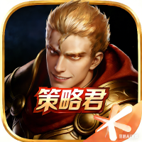王者策略君