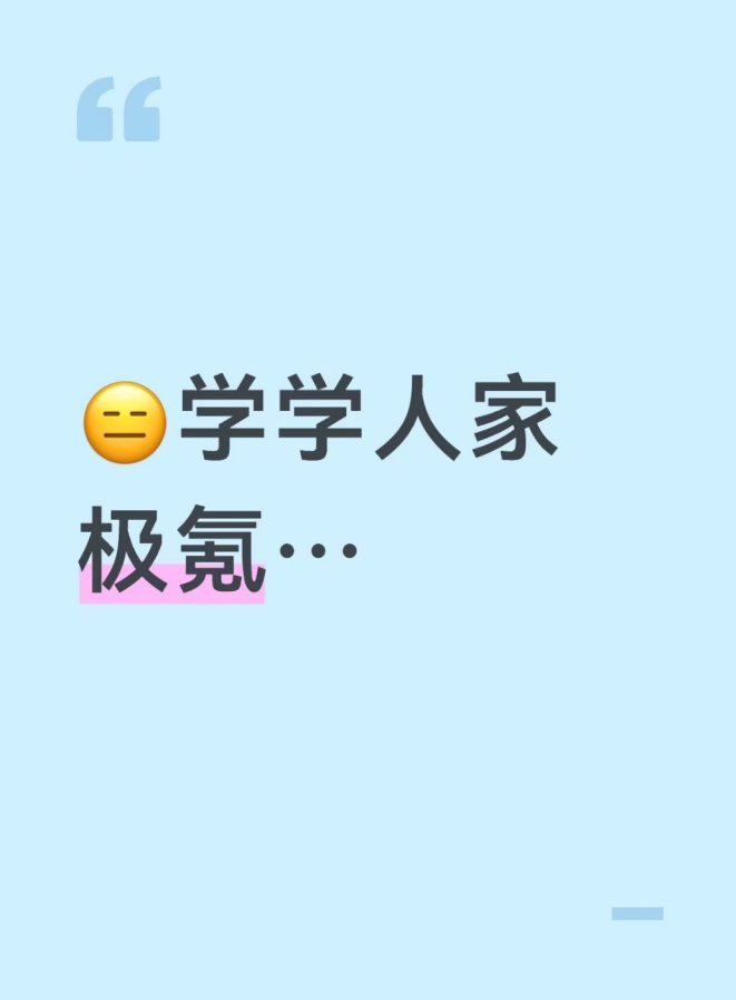 学学人家极氪……