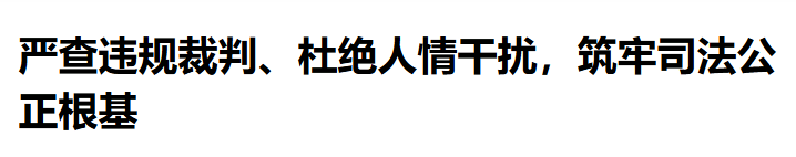 严查违规裁判、杜绝人情干扰