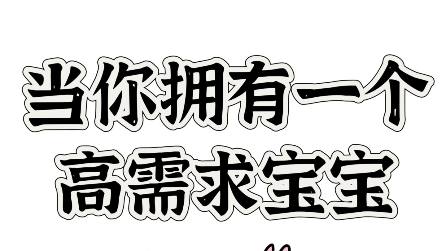 天使宝宝与高需求宝宝