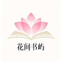 花间书屿