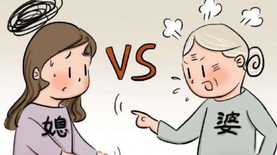 婆媳矛盾的开始