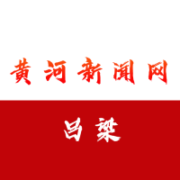 黄河新闻网吕梁