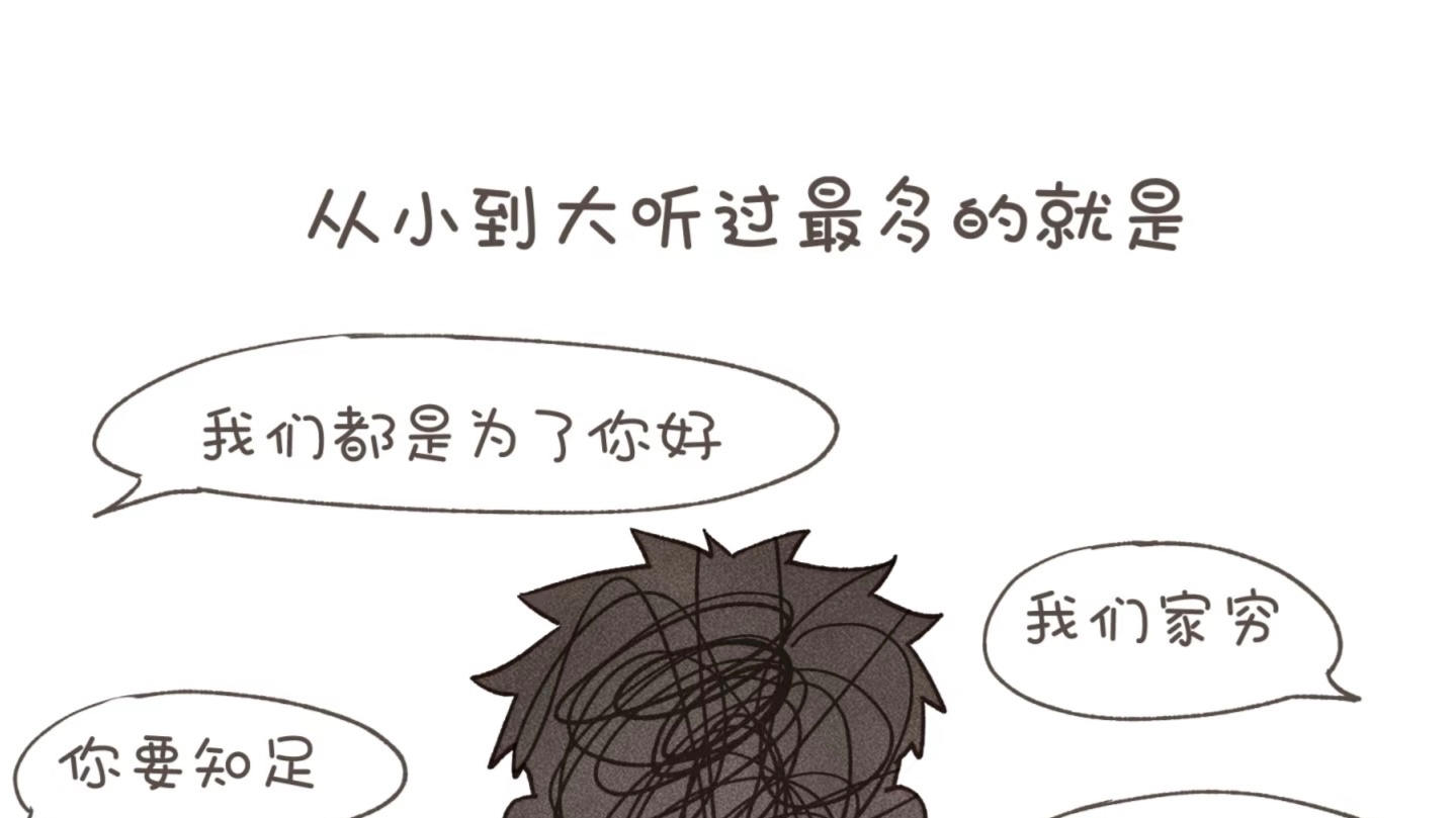 穷养长大的孩子