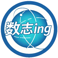 数志ing