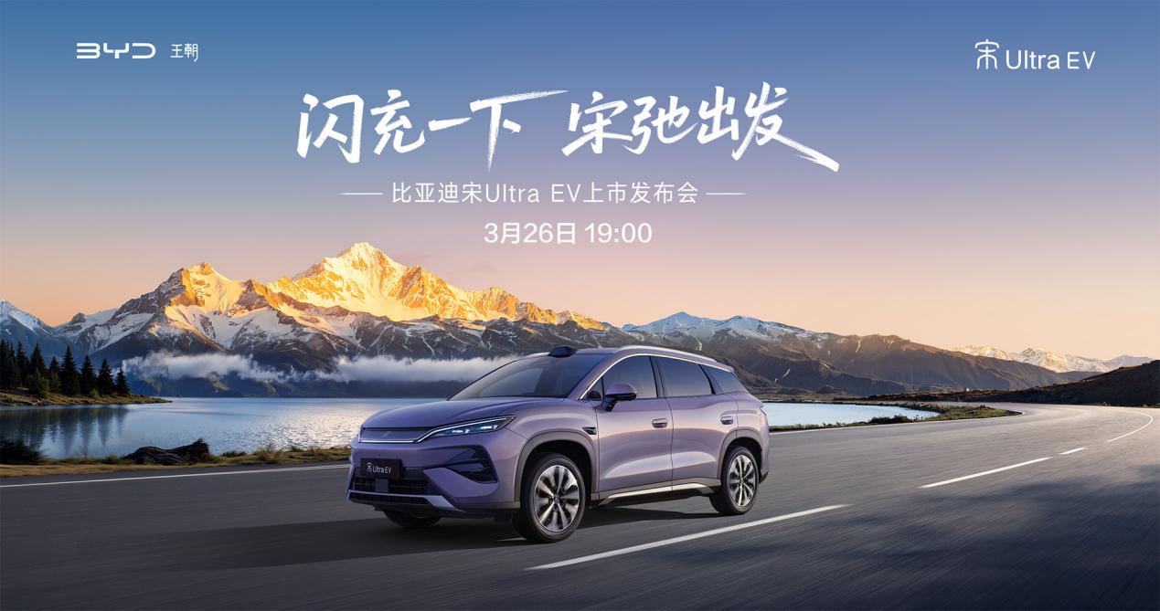 9分钟闪充+云辇-C！比亚迪宋Ultra发布，重新定义家用纯