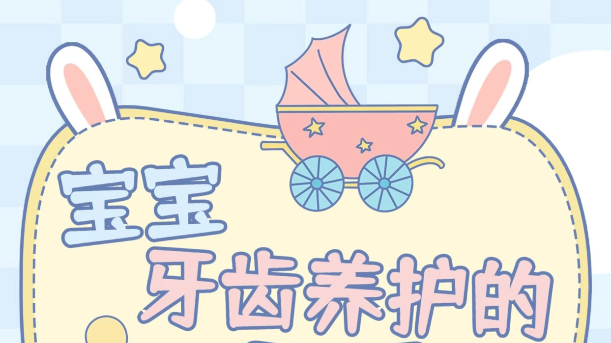 关注孩子牙齿健康