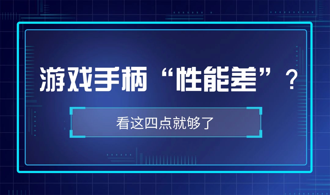 游戏手柄什么品牌的比较好？游戏手柄品牌排行榜前十名