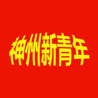 神州新青年