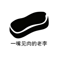 一嘴见肉的老李