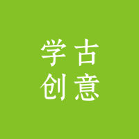 学古创意