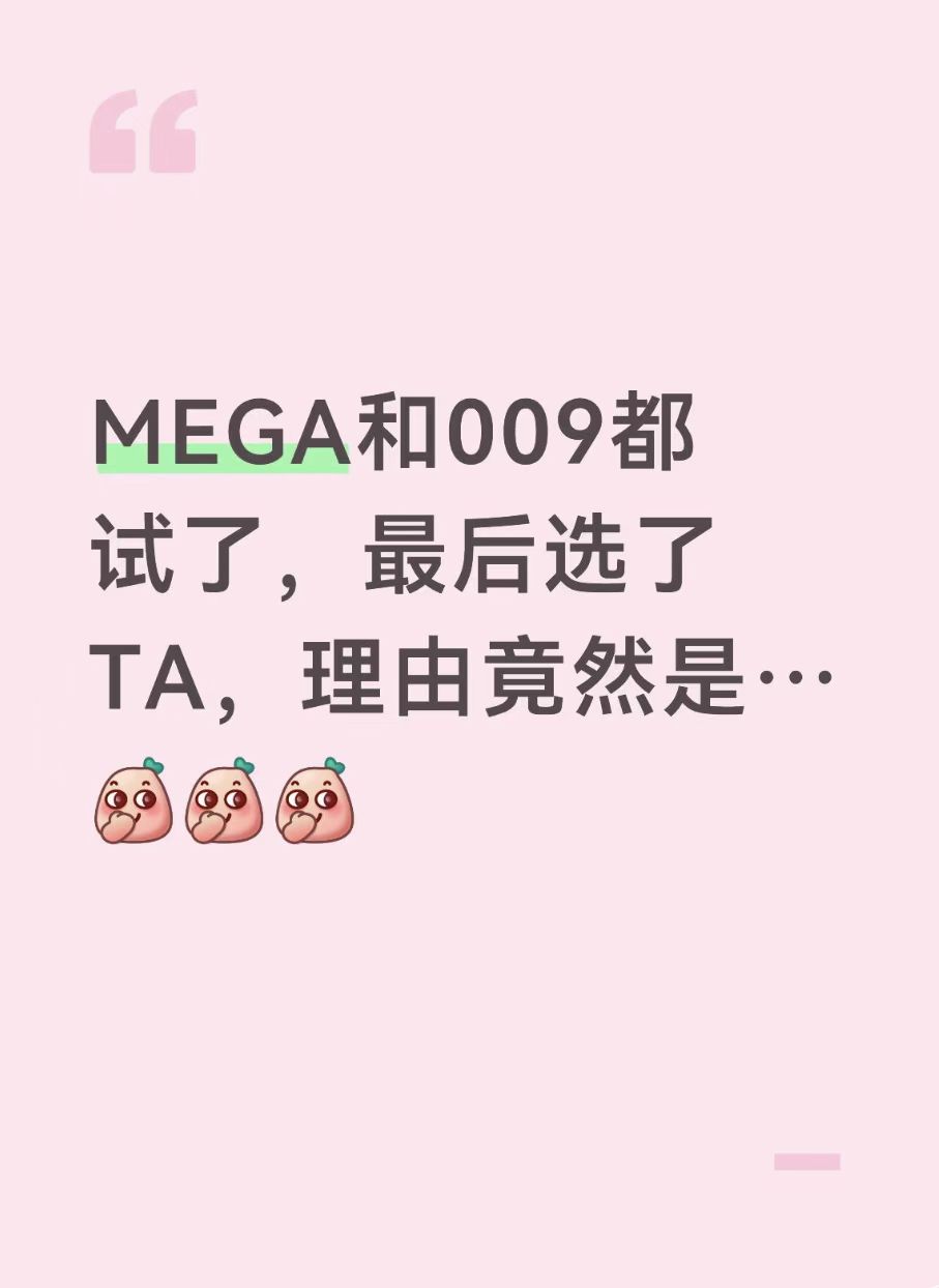 MEGA和009都试了，最后选了TA，理由竟然是…