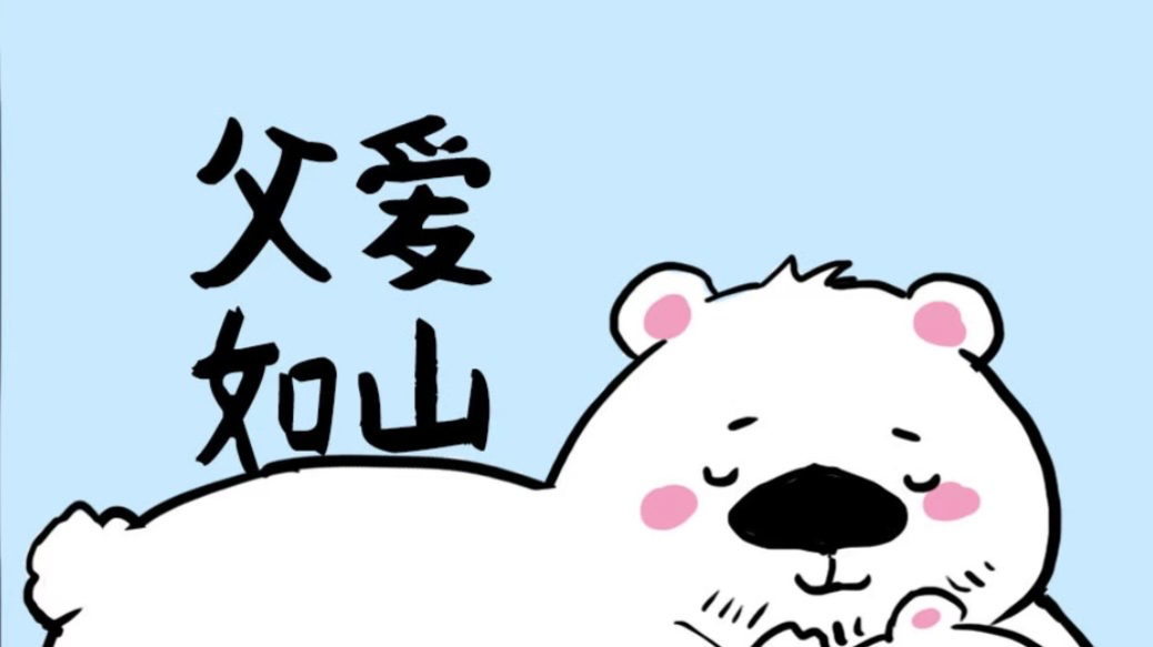 爸爸是最大的危险“物品”