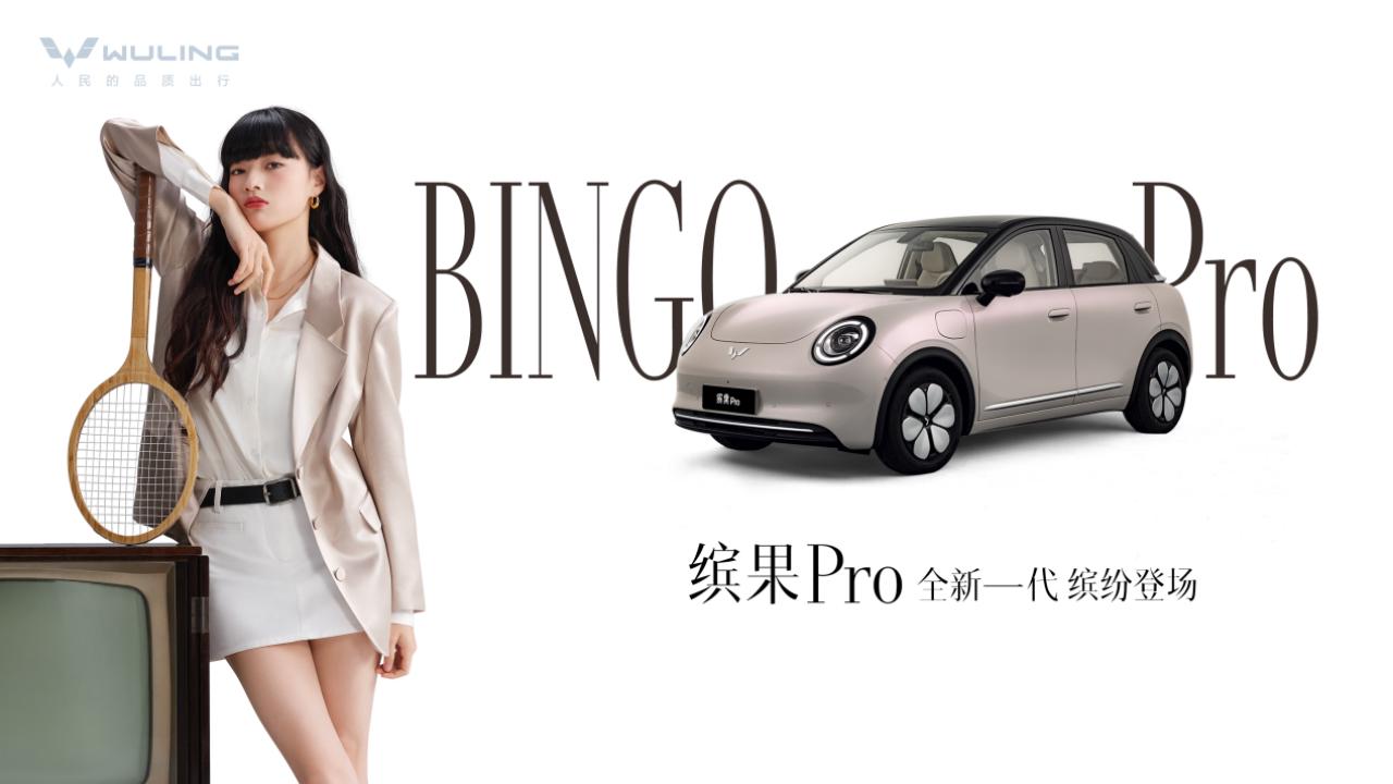 定位“精致缤纷座驾”！上汽通用五菱缤果Pro首发亮相