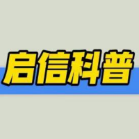 启信科普