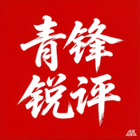 青锋锐评