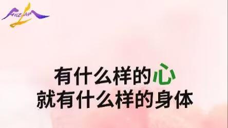 【图文并茂】有什么样的心，就有什么样的身体