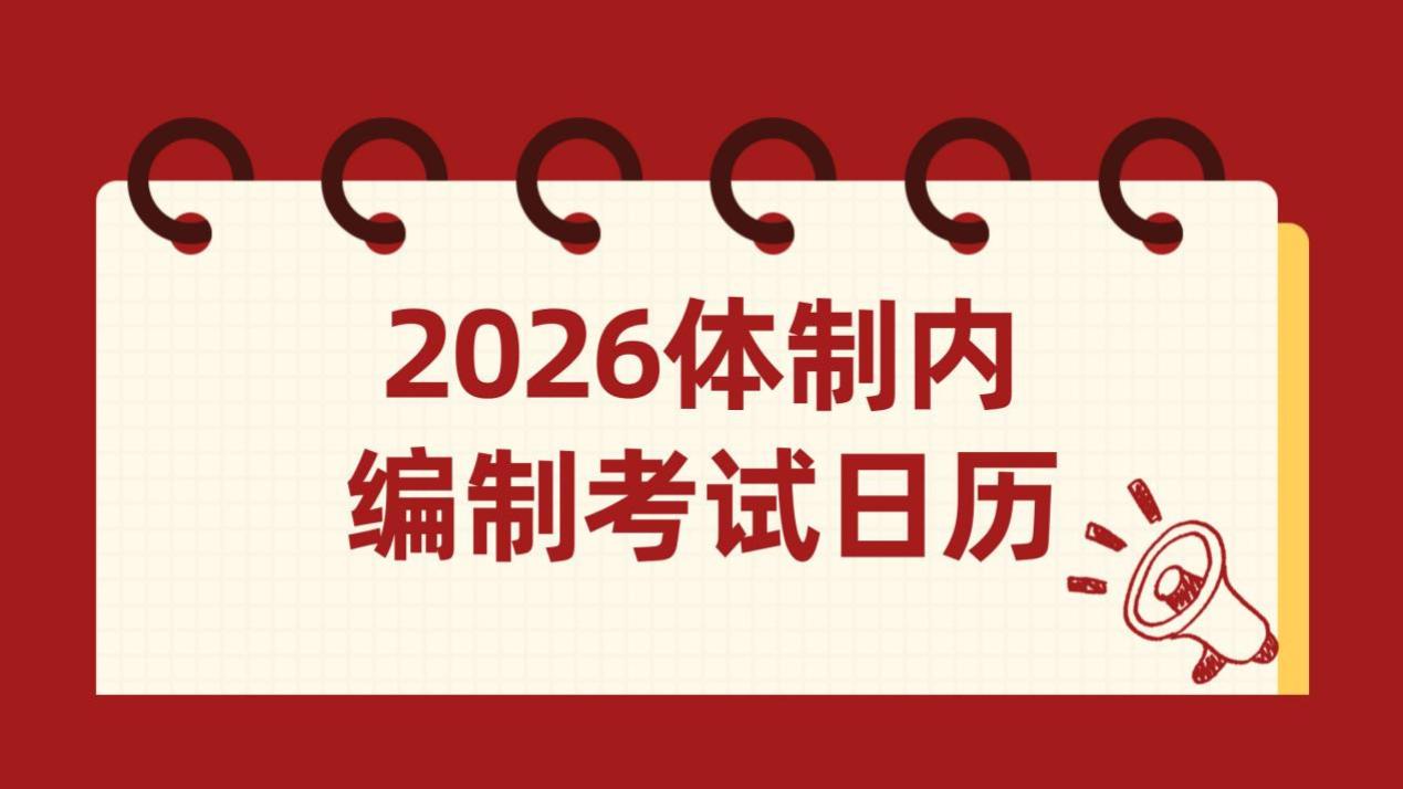2026年体制内编制考试日历公布！