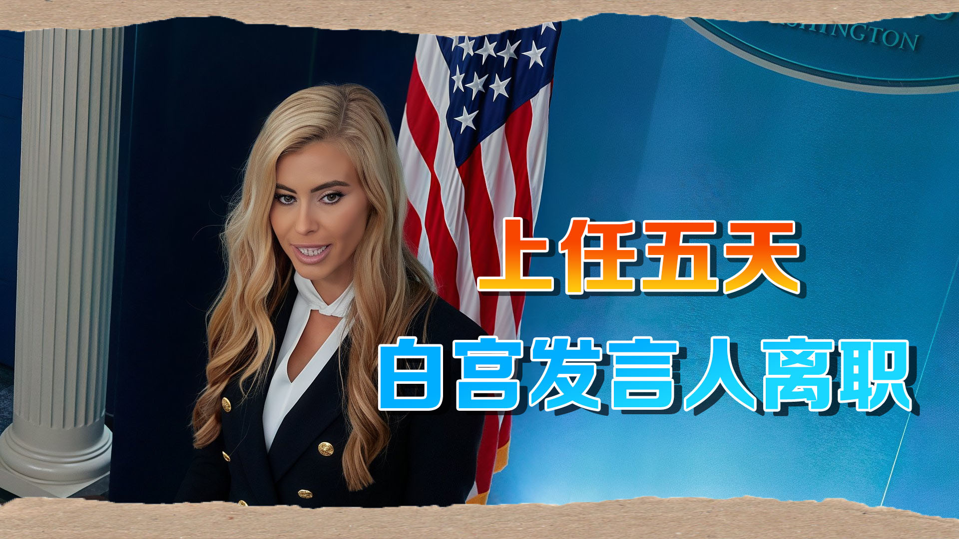 上任仅5天！美国美女发言人就被特朗普炒鱿鱼，原因竟是...