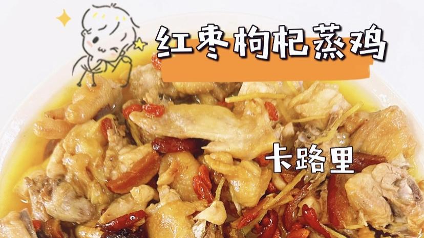 红枣枸杞蒸鸡：一蒸出鲜的懒人滋补菜