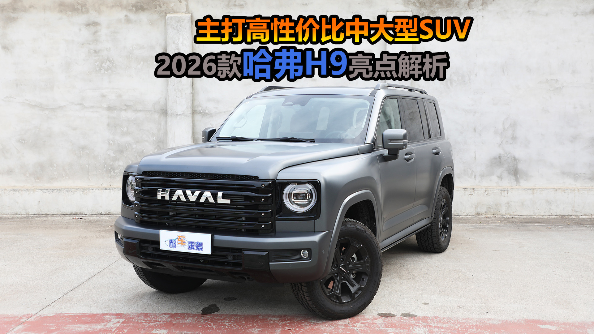 主打高性价比中大型SUV，选汽油还是柴油？2026款哈弗H9亮点解析
