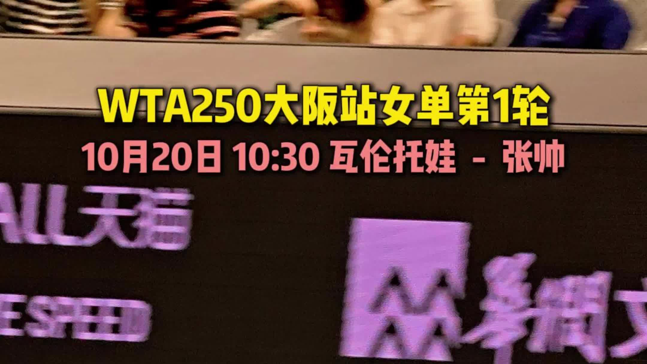 张帅在WTA250大阪站女单第1轮对阵瓦伦托娃