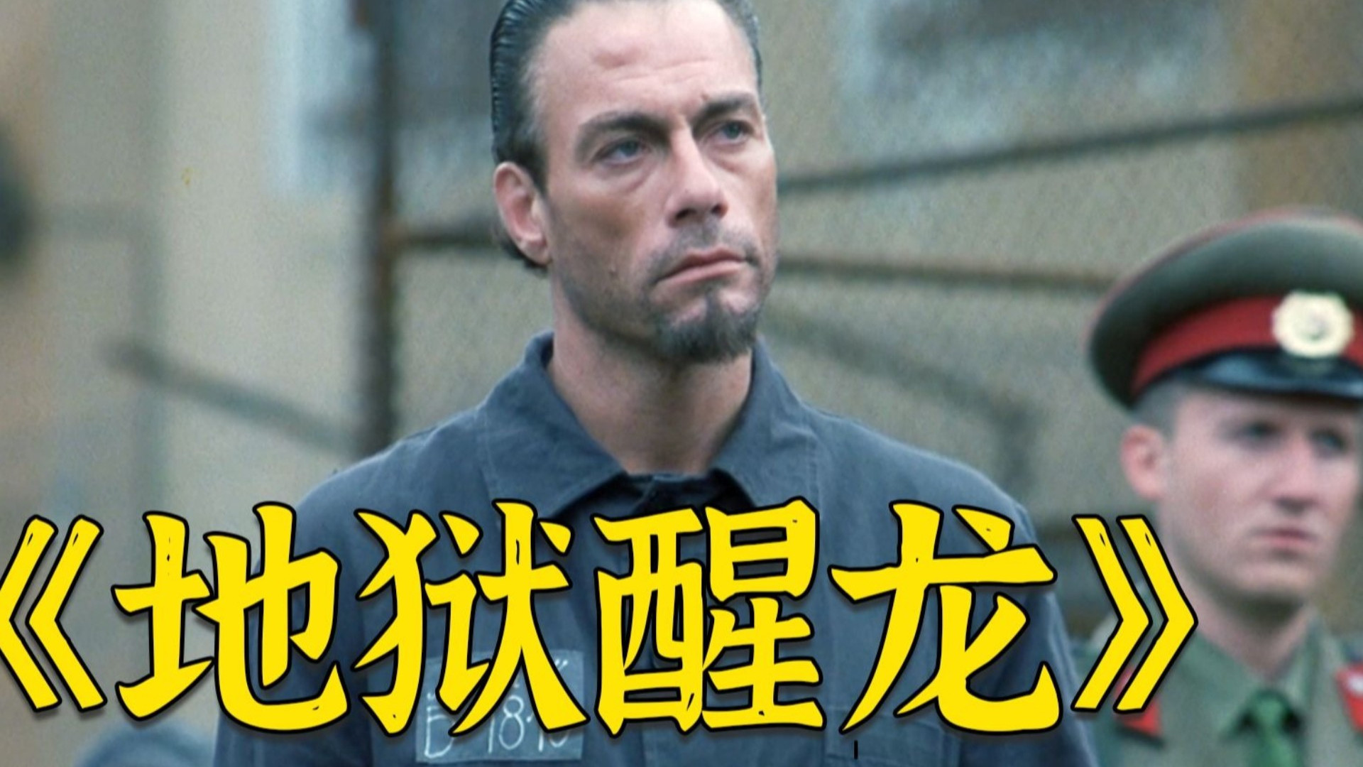 《地狱醒龙》复仇失自由，抗争得生存。