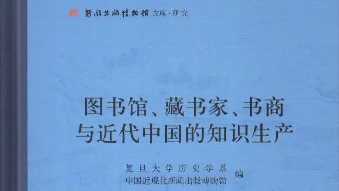 《图书馆、藏书家、书商与近代中国的知识生产》