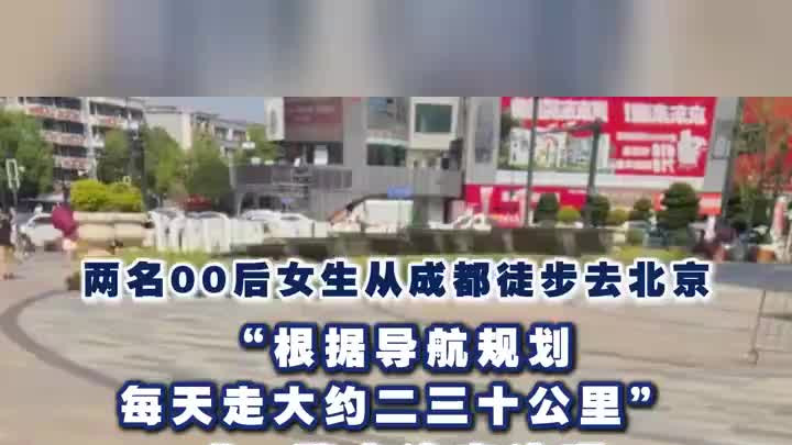 2名00后女生从成都徒步去北京，每天走二三十公里，边走边玩