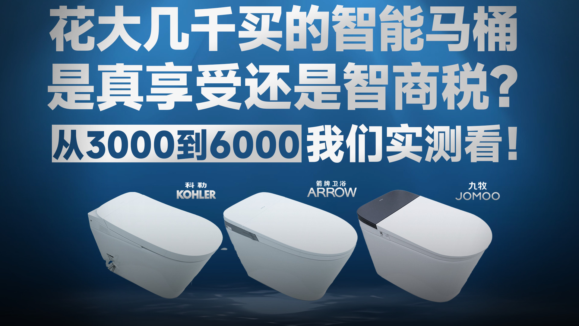 如厕自由升级：花大几千买的智能马桶，是真享受还是智商税？