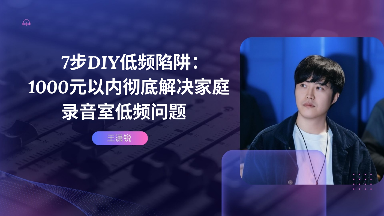 7步DIY低频陷阱：1000元以内彻底解决家庭录音室低频问题