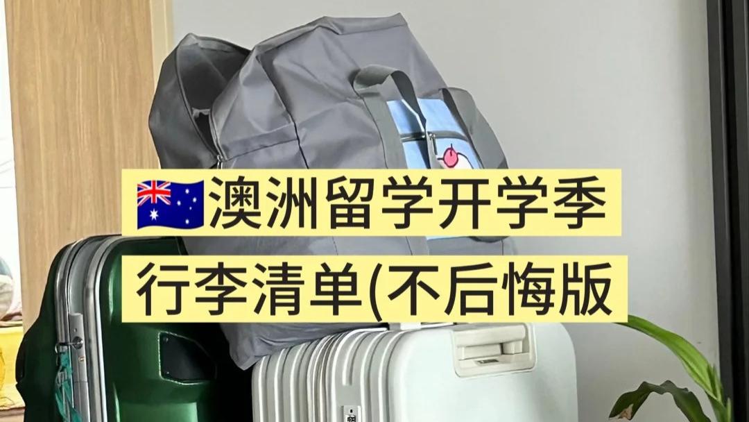 留学生行李必带！这10件好物真的省下一个亿