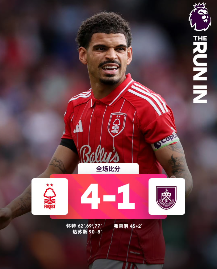 热刺看着怀特上演帽子戏法，不得不感慨：“时也命也！”

英超第33轮，诺丁汉森林