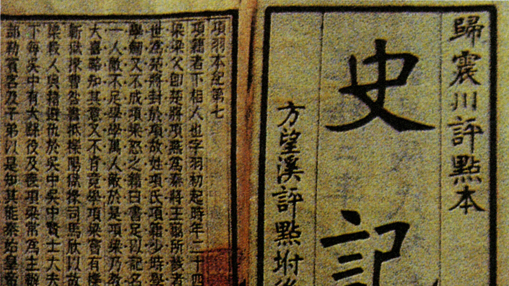 《史记注解》之齐太公世家11