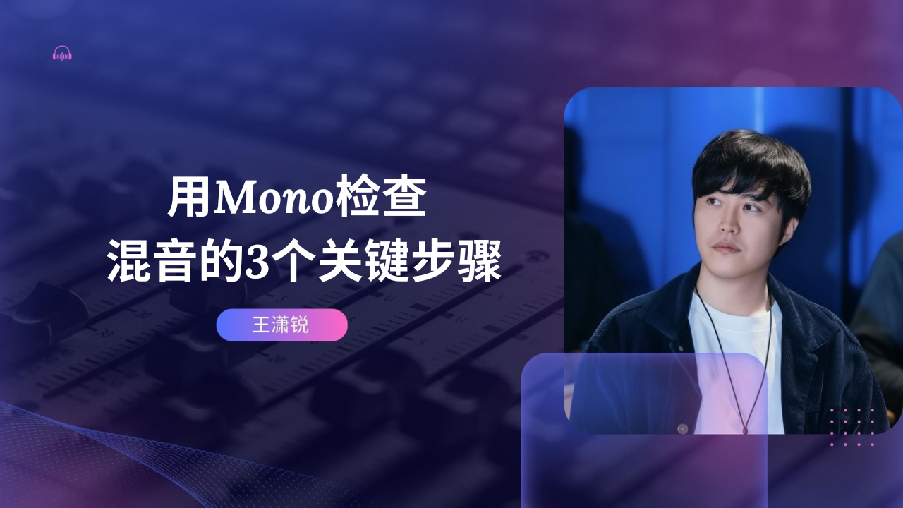 用Mono检查混音的3个关键步骤