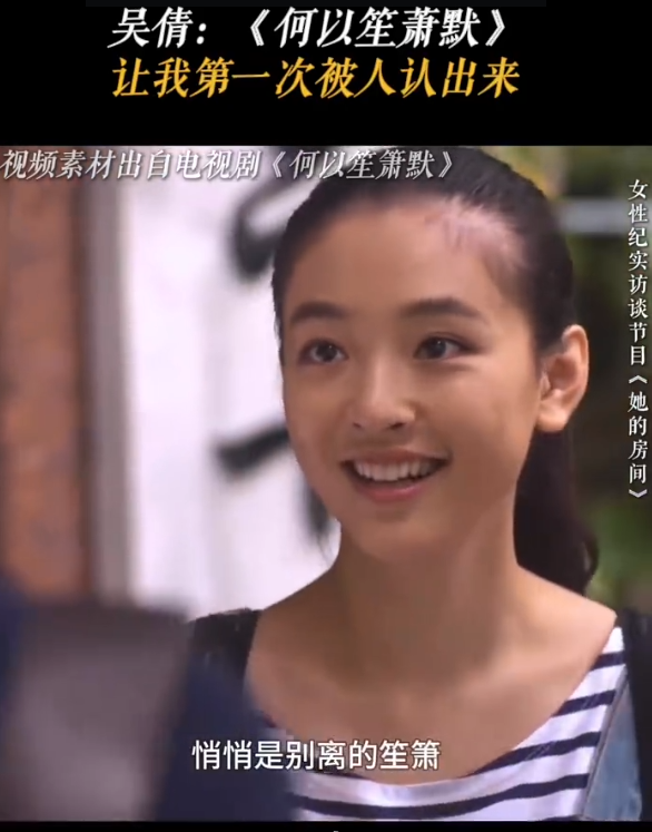 访谈节目《她的房间》里，吴倩回忆早年拍摄《何以笙箫默》少年赵默笙的经历，坦言当年