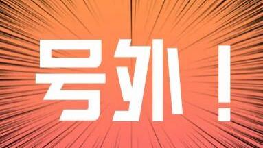 《中国体育用品业年度发展报告（2025）》调研启动，参与即享首发原文