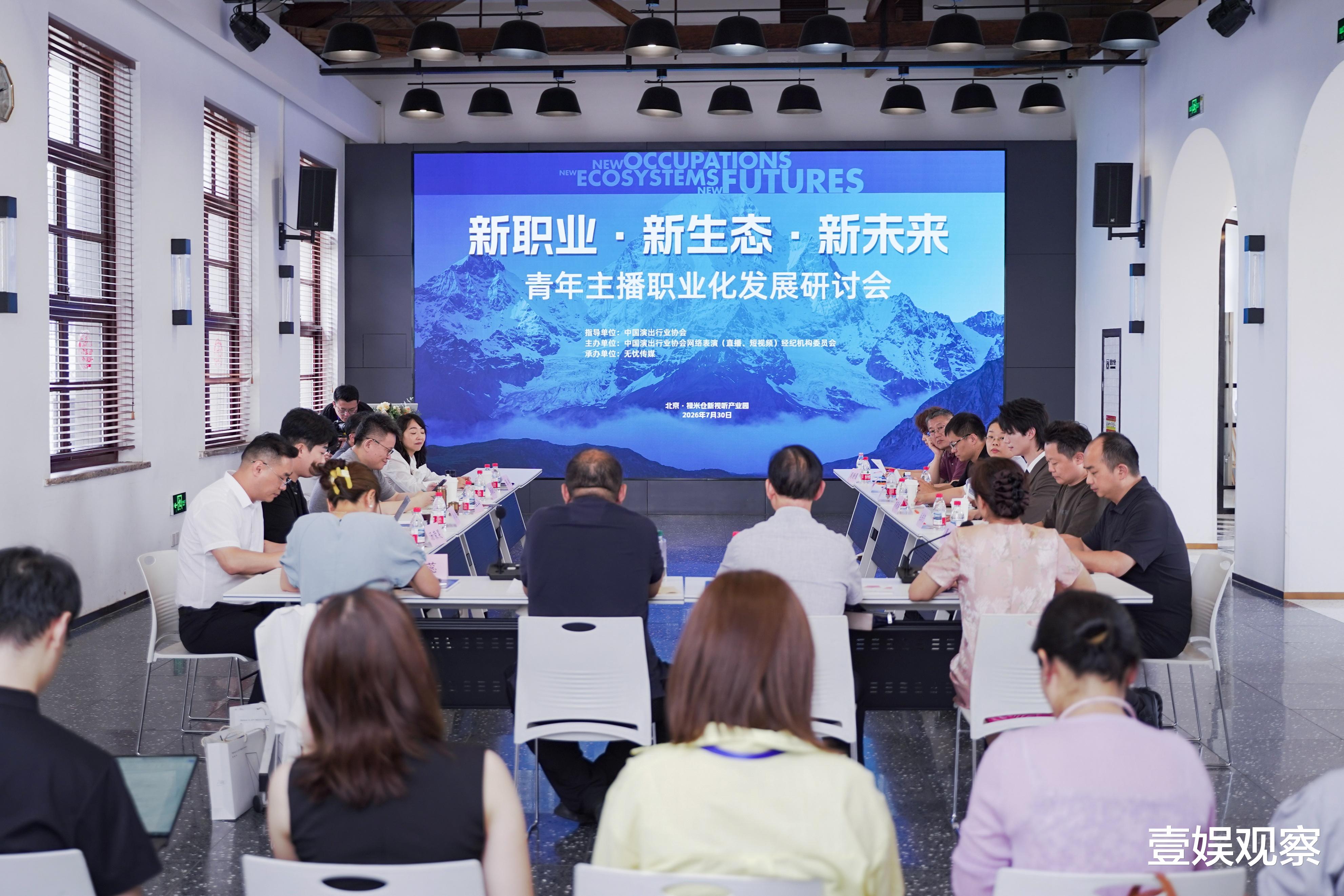 新职业・新生态・新未来——青年主播职业化发展研讨会在京举办