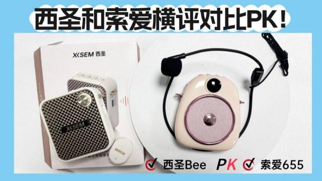 领夹式扩音器和头戴挂耳扩音器哪个好用？西圣和索爱横评对比PK！
