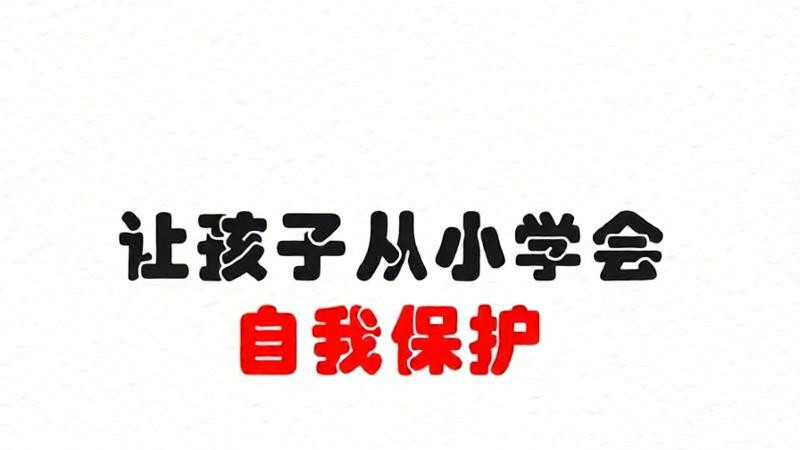 7堂自我保护课，父母一定要教