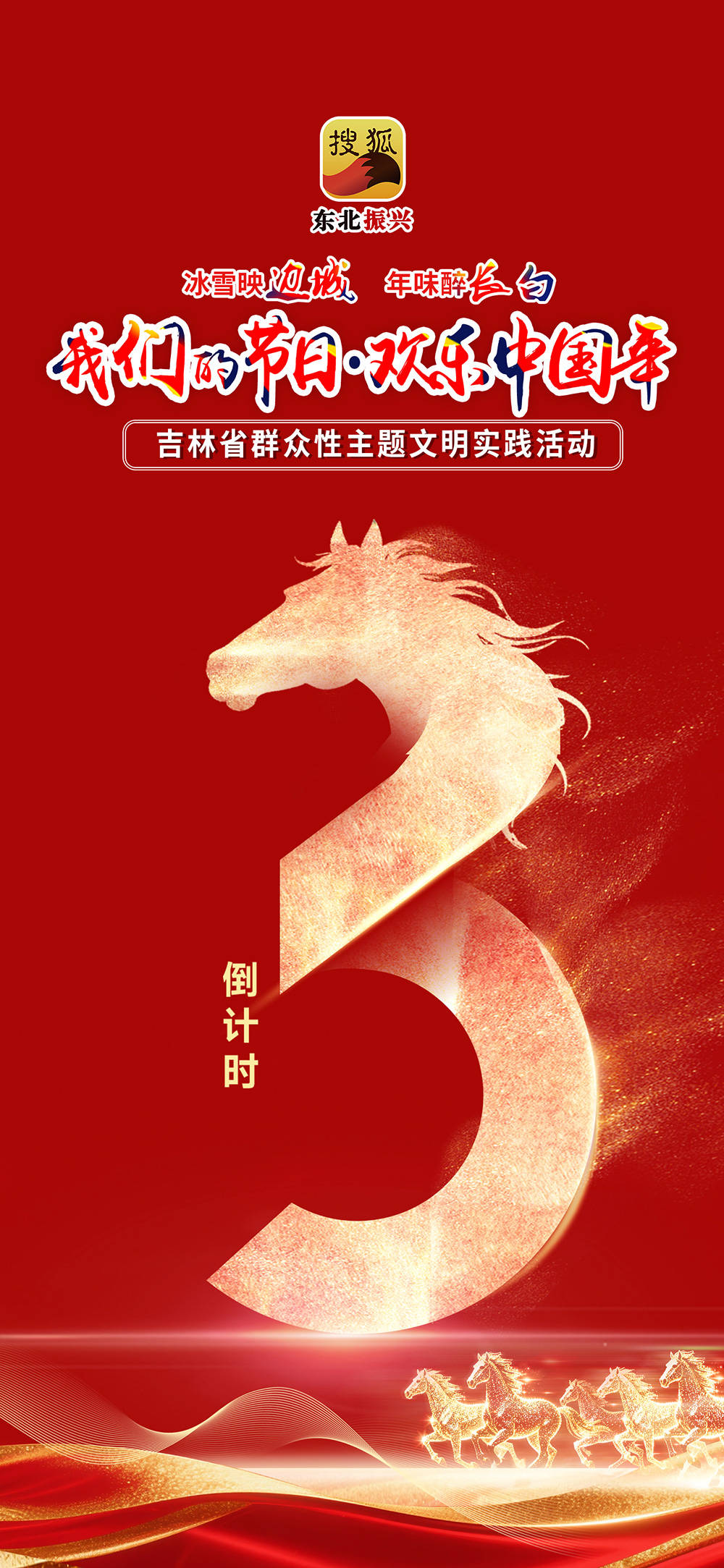 倒计时3天! “我们的节日·欢乐中国年——冰雪映边城·年味醉长白”吉林省群众性主题文明实践活动2月6