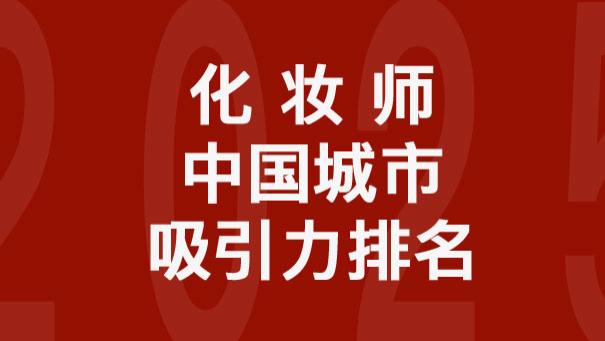 化妆师中国城市吸引力排名：2025