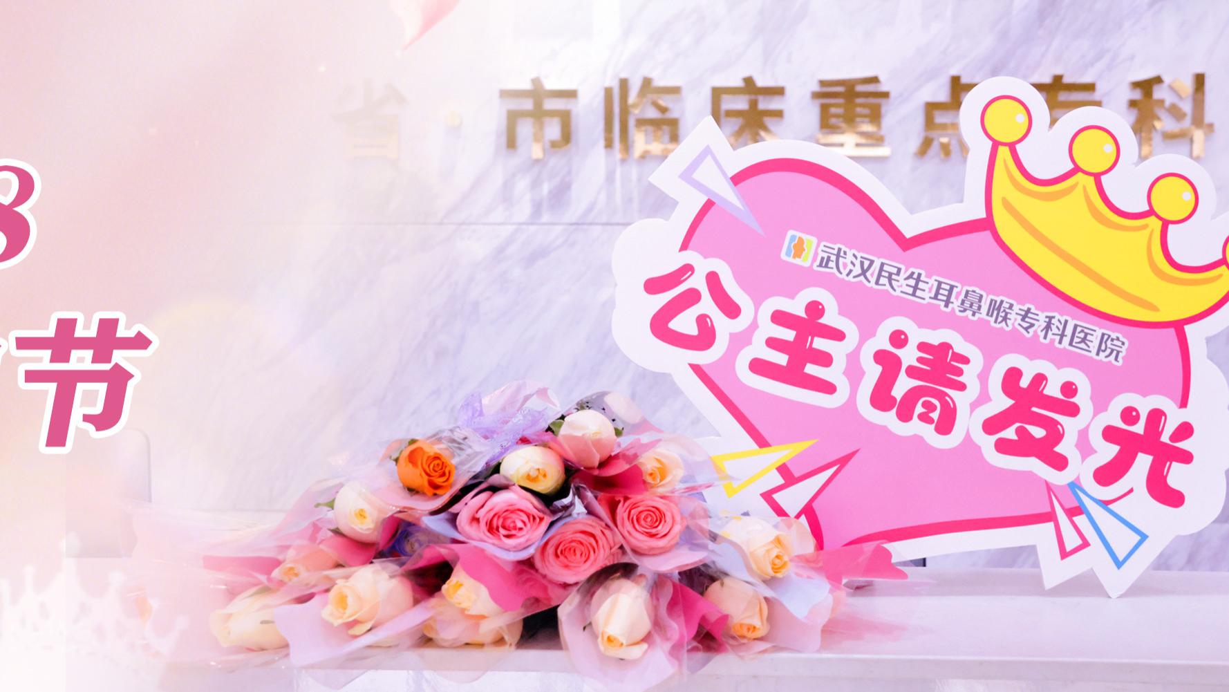 春风赴芳华 致敬她力量｜武汉民生耳鼻喉专科医院3·8妇女节暖心活动