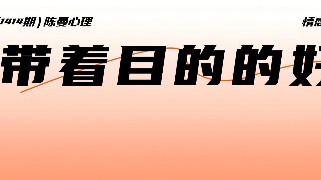 为什么“带着目的的好”是亲密关系的雷区？
