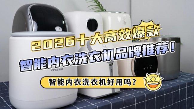 智能内衣洗衣机好用吗？2026十大高效爆款智能内衣洗衣机品牌推荐！智能内衣洗衣机牌子有哪些？一篇讲懂