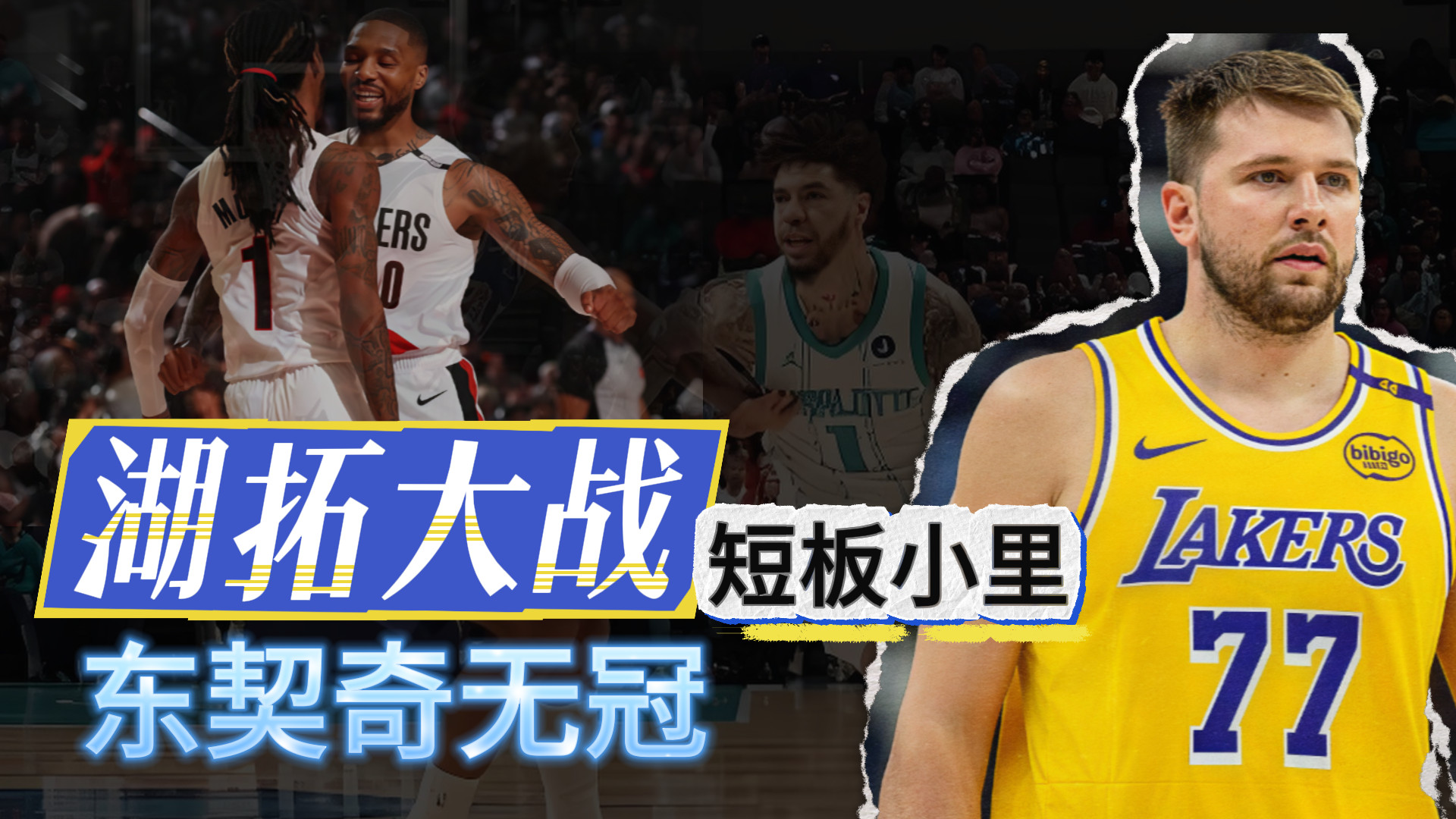 湖拓大战！短板小里！东契奇难夺冠？